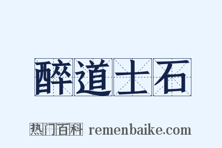 醉道士石是什么意思的图片